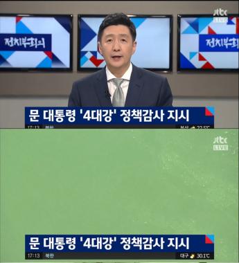 [방송리뷰] 정치부 회의, “문 대통령, ‘4대강 정책감사’ 지시”