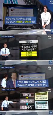 [방송리뷰] ‘뉴스룸’ 오대영 기자, “문재인 대통령 수사지휘 가능”…‘시선 집중’