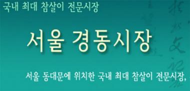 경동시장, 유독 잦은 화재 사고…연달아 붙은 점포들에 ‘불 번짐 순식간’