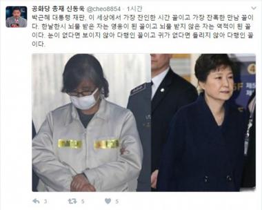 신동욱, 박근혜 재판에 “세상에서 가장 잔혹한 만남”