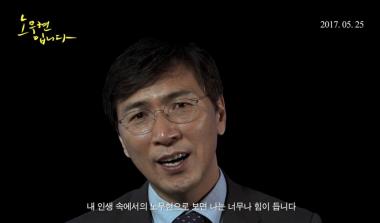 ‘노무현입니다’ 안희정, 진심 인터뷰 영상 “인터뷰 그만합시다” 눈물