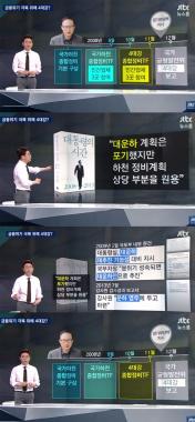 [방송리뷰] ‘뉴스룸’ 오대영-안나경, “4대강 사업은 한반도 대운하 감안한 사업”