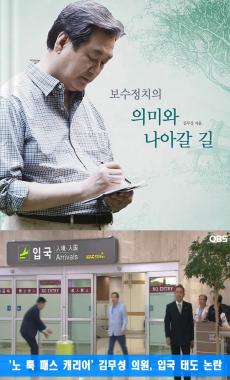 김무성, ‘나아갈 길’ 보여준다며 캐리어길 뚫은 남자…‘무성’의한 노룩패스