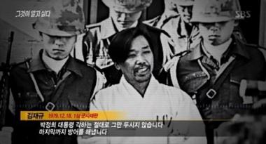 오늘(24일) 김재규 전 중정부장 사형 37주기…‘그는 누구인가?’