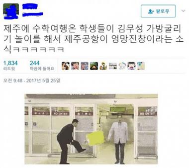 제주공항, 김무성 캐리어 패러디로 난장판…‘수학여행 온 학생들의 노 룩 패스’