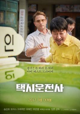 ‘택시운전사’ 송강호, “묘한 울림들이 꽉 채워진 영화” 메이킹 영상 공개