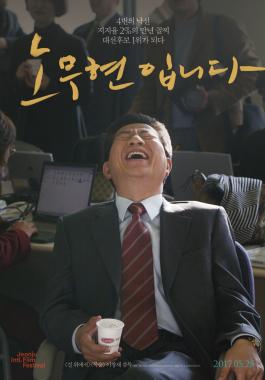 ‘노무현입니다’,  상업영화 제치고 박스오피스 2위 기록
