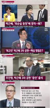 [방송리뷰] ‘사건반장’, “박 전 대통령 경직은 최순실 때문”