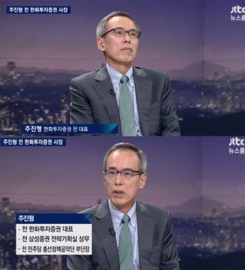 [방송리뷰] ‘뉴스룸’ 주진형, “박근혜-최순실 재판 첫 증인으로 왜 내가 선택됐는지 모르겠다”