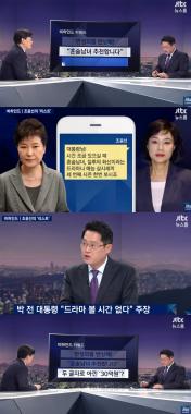 [방송리뷰] ‘뉴스룸’ 박성태, “조윤선, 박근혜에게 ‘혼술남녀’-‘삼시세끼’-‘질투의 화신’ 추천”