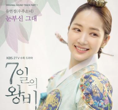 우주소녀(WJSN) 유연정, ‘7일의 왕비’ OST 오늘(31일) 6시 발매