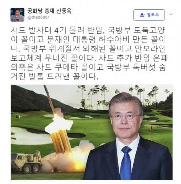 신동욱, 사드 발사대 4기 반입에 “문 대통령 허수아비 만든 꼴”…‘맹렬한 비판’