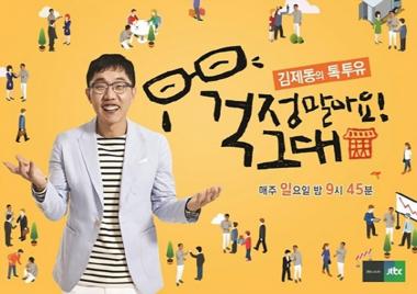 ‘김제동의 톡투유’, 시즌1 방송 종료…‘내년 상반기 시즌2 출범’ (공식입장)