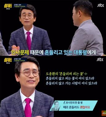 [예능리뷰] ‘썰전’ 유시민, 도종환의 시로 문재인 대통령 위로 “흔들려도 괜찮아요”