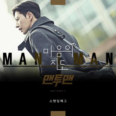 ‘맨투맨’, OST 음원 신곡 공개… 스탠딩에그 ‘마음의 지도’