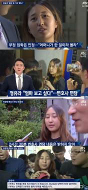 [방송리뷰] ‘뉴스룸’, “정유라 영장 기각된 이후 ‘박근혜 변호사’ 이경재와 만났다”
