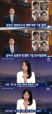 [방송리뷰] ‘뉴스룸’, “김상조 청문보고서 채택 여부 7일 결정”