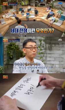 [예능리뷰] ‘차이나는 클라스’ 전상진, 세대 전쟁은 허구다…‘우리는 무엇을 봐야 하는가’