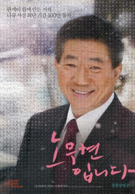‘노무현입니다’, 다큐멘터리 역사상 최단 기간 100만 돌파…‘관객 참여 포스터 공개’
