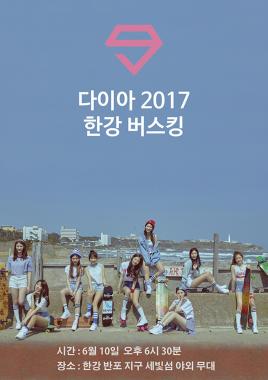 다이아(DIA), 10일 한강 버스킹 개최