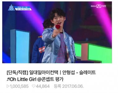 ‘프로듀스101 시즌2’ 안형섭, ‘Oh Little Girl’ 직캠 영상 조회수 100만 돌파…‘순위에 영향 줄까’