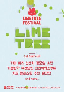 ‘라임트리 페스티벌 2017’, 거미-10cm-신현희와 김루트  등 막강 1차 라인업 공개
