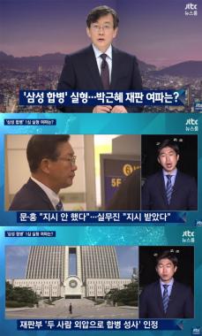 [방송리뷰] ‘뉴스룸’, 문형표 홍완선 징역 2년6개월…‘박근혜 재판의 풍향계?’