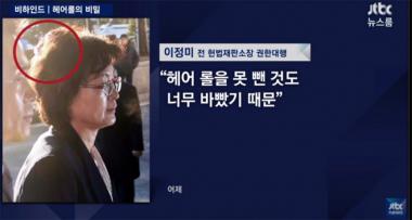 [방송리뷰] ‘뉴스룸’ 이정미 전 재판관, “박근혜 탄핵 때 너무 바빠 헤어롤 못 빼”…‘올림머리의 반례’