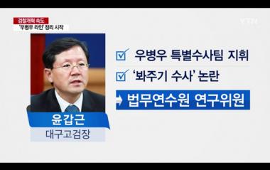 검찰, ‘우병우 라인’ 좌천성 인사 들어간다…인적쇄신 본격화