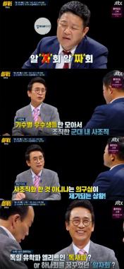 [예능리뷰] ‘썰전’ 유시민, 사드 문제와 관련해 군내 사조직 독사회-알자회 언급