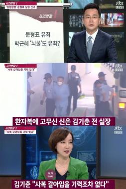 [방송리뷰] ‘사건반장’, 김기춘 환자복 차림은 보석을 위해서다?