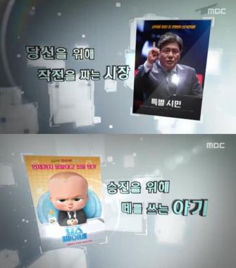 [예능리뷰] ‘출발! 비디오 여행’ 김경식의 영화 대 영화 ‘특별시민VS보스 베이비’