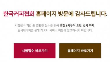 한국커피협회, 바리스타(2급)-티마스터 실기시험 접수 실시