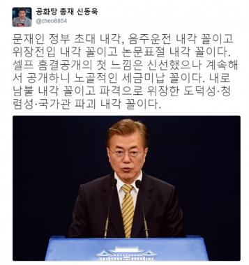 신동욱, 조대엽-송영무-김상곤 인사에 “셀프 흠결공개 신선, 내로남불 내각꼴”