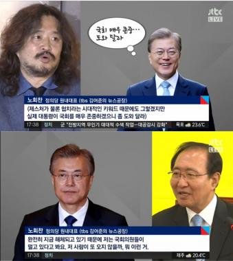 [방송리뷰] ‘정치부 회의’, 노회찬 “국회의원들 오히려 떨고 있다”