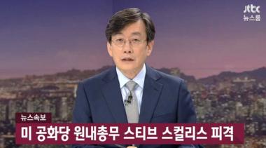 [방송리뷰] ‘JTBC 뉴스룸’ 스티브 스컬리스 피격 속보 전해