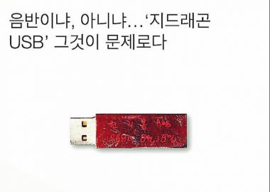 [스타근황] ‘권지용’ 빅뱅(BIGBANG) 지드래곤, “USB냐 음반이냐 보단 좋은 노래와 가사가 중요”