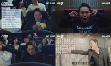 ‘하루’, 본격 스포금지 영상 공개…폭소 터지는 김민교의 능청연기