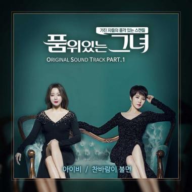 ‘품위있는 그녀’ OST Part.1 ‘찬바람이 불면’ 공개