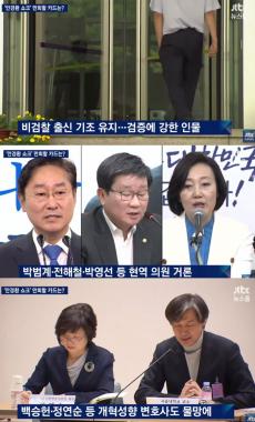 [방송리뷰] ‘뉴스룸’, “안경환 낙마 후 법무부장관 후보자로 박범계-전해철-박영선 부상”