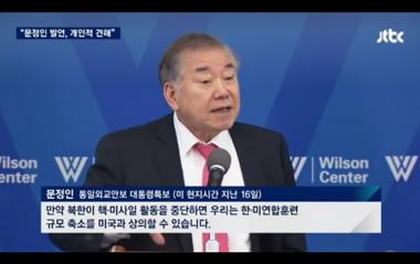 문정인 특보, “북한 핵활동 중단, 美 무기-한미연합훈련 축소할수도”…청와대 “개인적인 생각”