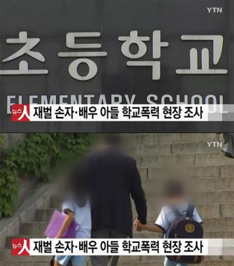 숭의초등학교, 연 학비 1천만원의 유명인 자녀들이 다니는 학교…‘윤손하 아들 폭행사태 묵인’