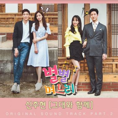 신주현, ‘별별 며느리’ OST Part.2 ‘그대와 함께’ 오늘(20일) 오후 6시 발매