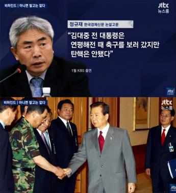 [방송리뷰] ‘뉴스룸’ 박성태, “정규재 김대중 전 대통령 사자명예훼손 혐의로 조사 받아”