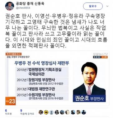 신동욱, ‘정유라 기각’ 권순호 판사에 “무늬만 법복이고 사실은 작업복 꼴”