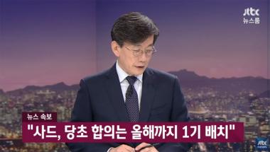 [뉴스속보] ‘뉴스룸’ 문재인 대통령, “사드, 원래는 올해에 1기 배치 되기로 했었다”