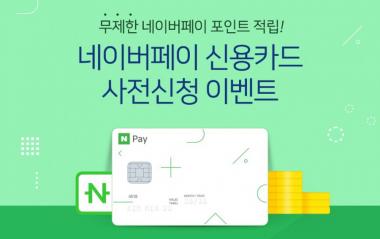 네이버, 신한카드와 함께 네이버페이에 특화된 신용카드 출시
