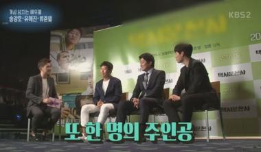 [예능리뷰] ‘연예가중계’, ‘택시운전사’ 송강호-유해진-류준열 떴다