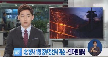 북한군 1명, 최전방 중부전선서 또 귀순…‘이번 달만 2번째 귀순’