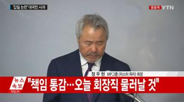 미스터피자 갑질 논란 MP그룹 정우현 회장, 결국 사퇴…“오늘 회장직 물러날 것”